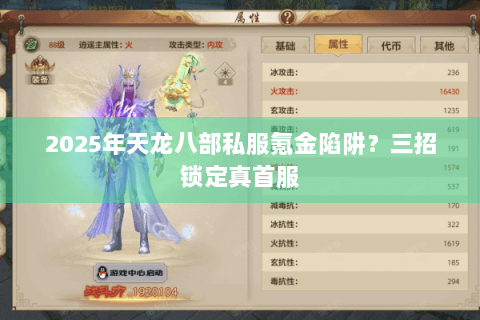 2025年天龙八部私服氪金陷阱?三招锁定真首服 2025年天龙八部私服氪金陷阱?三招锁定真首服