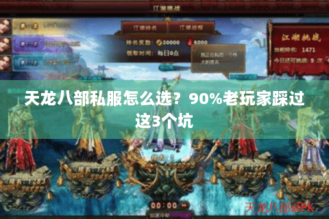 天龙八部私服怎么选?90%老玩家踩过这3个坑 天龙八部私服怎么选?90%老玩家踩过这3个坑