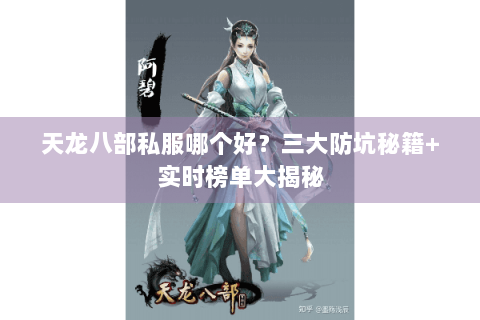天龙八部私服哪个好?三大防坑秘籍+实时榜单大揭秘 天龙八部私服哪个好?三大防坑秘籍+实时榜单大揭秘