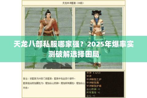 天龙八部私服哪家强?2025年爆率实测破解选择困局 天龙八部私服哪家强?2025年爆率实测破解选择困局
