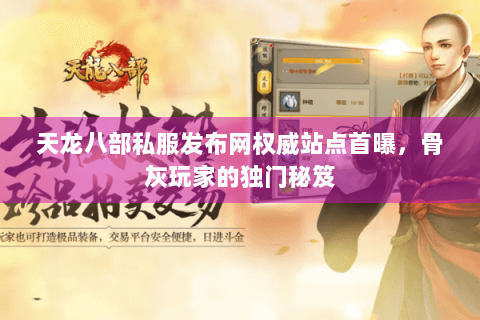 天龙八部私服发布网权威站点首曝,骨灰玩家的独门秘笈 天龙八部私服发布网权威站点首曝,骨灰玩家的独门秘笈