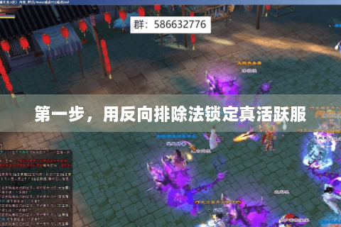 第一步,用反向排除法锁定真活跃服 第一步,用反向排除法锁定真活跃服