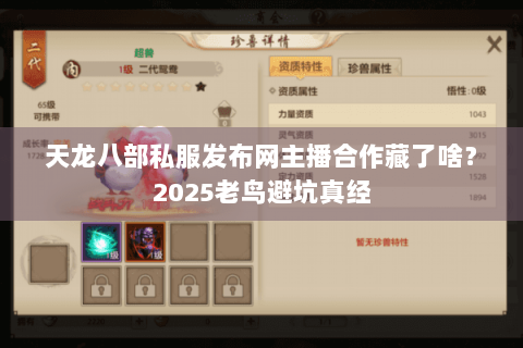 天龙八部私服发布网主播合作藏了啥?2025老鸟避坑真经 天龙八部私服发布网主播合作藏了啥?2025老鸟避坑真经