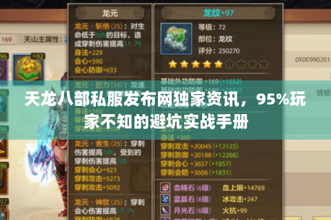 天龙八部私服发布网独家资讯，95%玩家不知的避坑实战手册