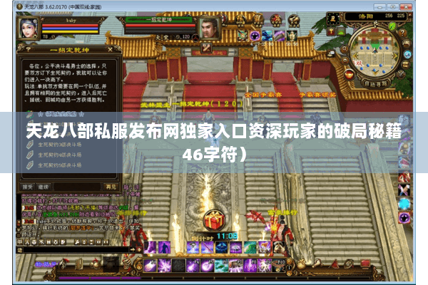 天龙八部私服发布网独家入口资深玩家的破局秘籍46字符）