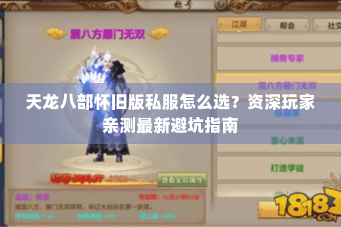 天龙八部怀旧版私服怎么选?资深玩家亲测最新避坑指南 天龙八部怀旧版私服怎么选?资深玩家亲测最新避坑指南