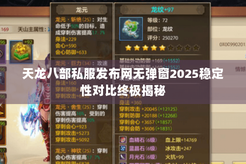 天龙八部私服发布网无弹窗2025稳定性对比终极揭秘 天龙八部私服发布网无弹窗2025稳定性对比终极揭秘