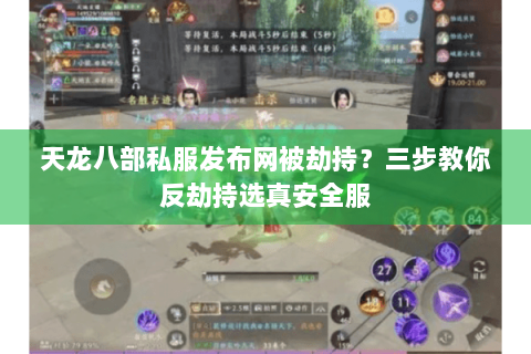 天龙八部私服发布网被劫持?三步教你反劫持选真安全服 天龙八部私服发布网被劫持?三步教你反劫持选真安全服