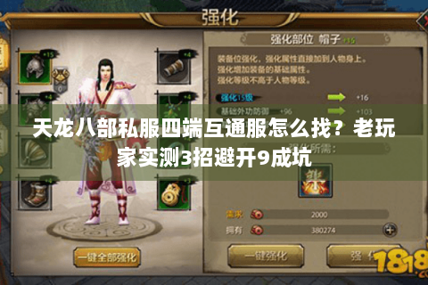 天龙八部私服四端互通服怎么找?老玩家实测3招避开9成坑 天龙八部私服四端互通服怎么找?老玩家实测3招避开9成坑