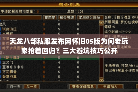天龙八部私服发布网怀旧05版为何老玩家抢着回归？三大避坑技巧公开