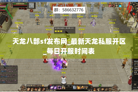 天龙八部sf发布网_最新天龙私服开区_每日开服时间表 天龙八部sf发布网_最新天龙私服开区_每日开服时间表