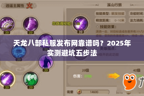 天龙八部私服发布网靠谱吗？2025年实测避坑五步法
