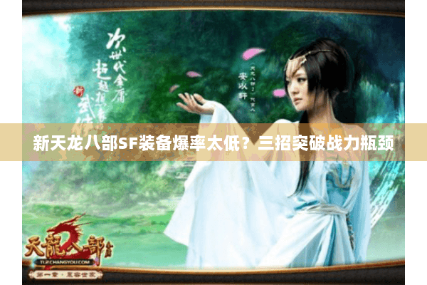 新天龙八部SF装备爆率太低？三招突破战力瓶颈