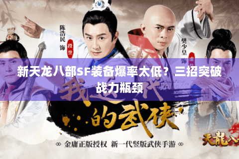新天龙八部SF装备爆率太低？三招突破战力瓶颈