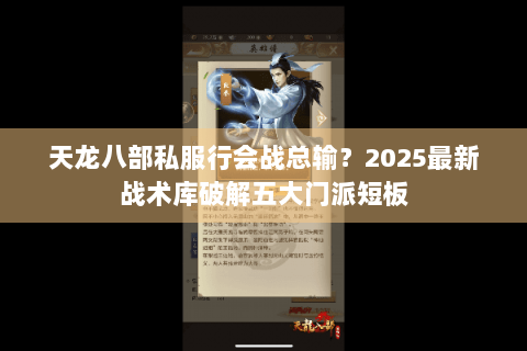 天龙八部私服行会战总输?2025最新战术库破解五大门派短板 天龙八部私服行会战总输?2025最新战术库破解五大门派短板