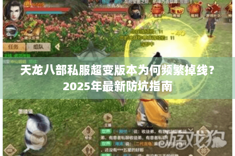 天龙八部私服超变版本为何频繁掉线?2025年最新防坑指南 天龙八部私服超变版本为何频繁掉线?2025年最新防坑指南