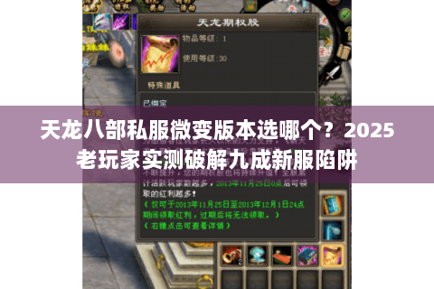 天龙八部私服微变版本选哪个？2025老玩家实测破解九成新服陷阱