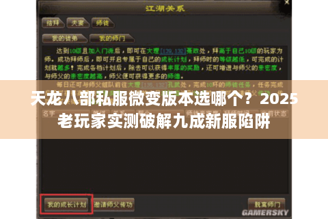天龙八部私服微变版本选哪个？2025老玩家实测破解九成新服陷阱