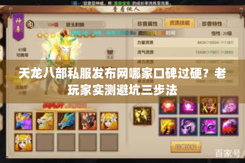 天龙八部私服发布网哪家口碑过硬?老玩家实测避坑三步法 天龙八部私服发布网哪家口碑过硬?老玩家实测避坑三步法