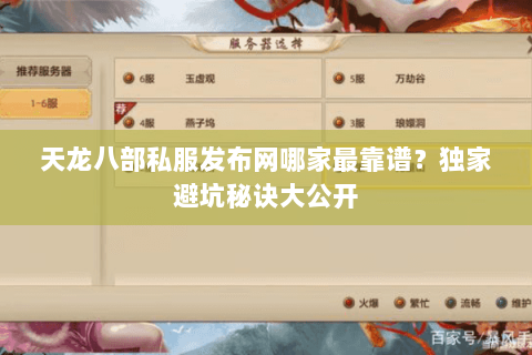 天龙八部私服发布网哪家最靠谱?独家避坑秘诀大公开 天龙八部私服发布网哪家最靠谱?独家避坑秘诀大公开