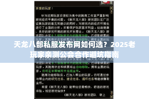 天龙八部私服发布网如何选？2025老玩家亲测公会合作避坑指南