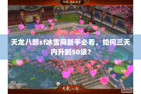 天龙八部sf冰雪网新手必看，如何三天内升到50级？