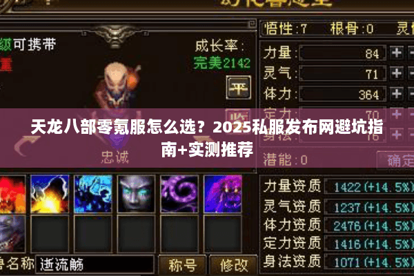 天龙八部零氪服怎么选?2025私服发布网避坑指南+实测推荐 天龙八部零氪服怎么选?2025私服发布网避坑指南+实测推荐