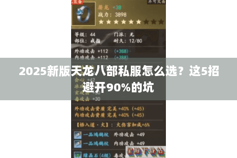 2025新版天龙八部私服怎么选？这5招避开90%的坑