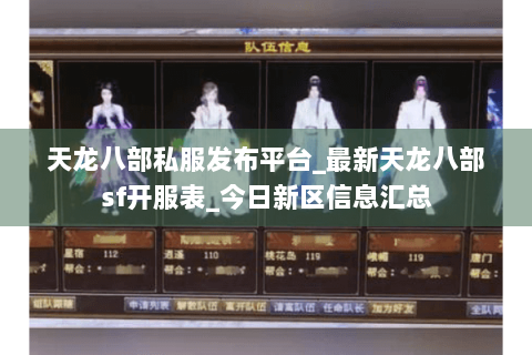 天龙八部私服发布平台_最新天龙八部sf开服表_今日新区信息汇总 天龙八部私服发布平台_最新天龙八部sf开服表_今日新区信息汇总