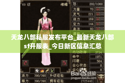 天龙八部私服发布平台_最新天龙八部sf开服表_今日新区信息汇总 天龙八部私服发布平台_最新天龙八部sf开服表_今日新区信息汇总