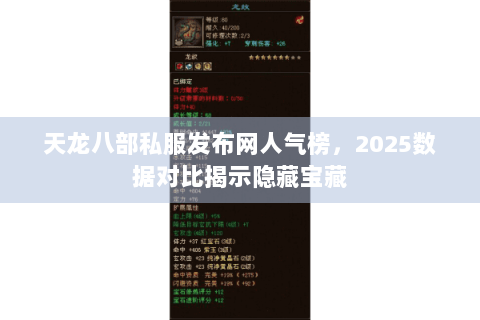天龙八部私服发布网人气榜，2025数据对比揭示隐藏宝藏