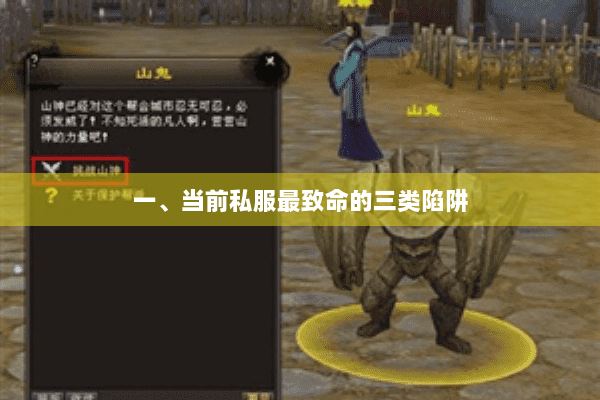 一、当前私服最致命的三类陷阱 一、当前私服最致命的三类陷阱