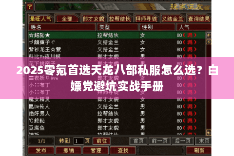 2025零氪首选天龙八部私服怎么选？白嫖党避坑实战手册