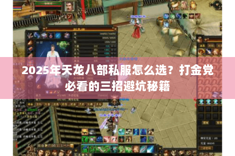 2025年天龙八部私服怎么选?打金党必看的三招避坑秘籍 2025年天龙八部私服怎么选?打金党必看的三招避坑秘籍