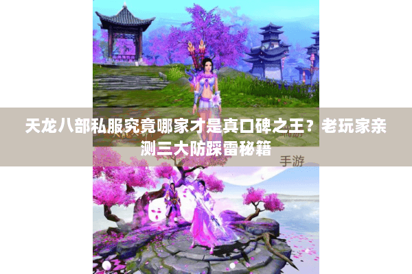 天龙八部私服究竟哪家才是真口碑之王？老玩家亲测三大防踩雷秘籍