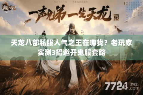 天龙八部私服人气之王在哪找？老玩家实测3招避开鬼服套路