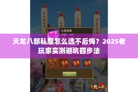 天龙八部私服怎么选不后悔?2025老玩家实测避坑四步法 天龙八部私服怎么选不后悔?2025老玩家实测避坑四步法