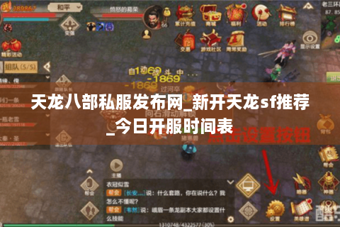 天龙八部私服发布网_新开天龙sf推荐_今日开服时间表 天龙八部私服发布网_新开天龙sf推荐_今日开服时间表