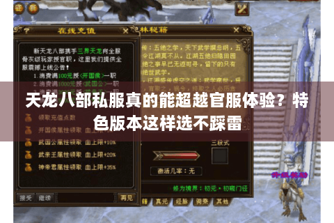 天龙八部私服真的能超越官服体验?特色版本这样选不踩雷 天龙八部私服真的能超越官服体验?特色版本这样选不踩雷