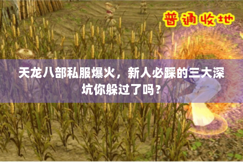 天龙八部私服爆火，新人必踩的三大深坑你躲过了吗？