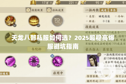 天龙八部私服如何选?2025超稳高爆服避坑指南 天龙八部私服如何选?2025超稳高爆服避坑指南