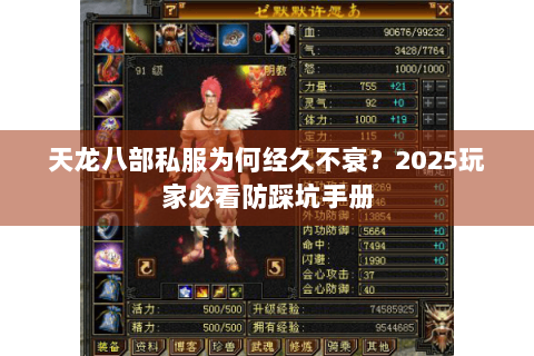 天龙八部私服为何经久不衰？2025玩家必看防踩坑手册