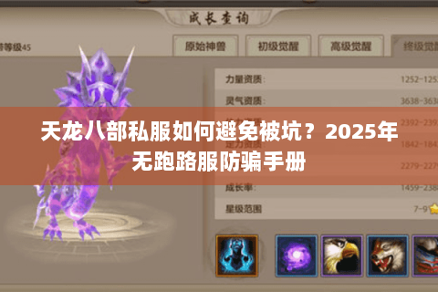 天龙八部私服如何避免被坑？2025年无跑路服防骗手册