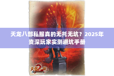 天龙八部私服真的无托无坑？2025年资深玩家实测避坑手册