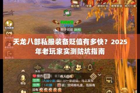 天龙八部私服装备贬值有多快？2025年老玩家实测防坑指南