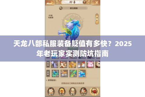 天龙八部私服装备贬值有多快?2025年老玩家实测防坑指南 天龙八部私服装备贬值有多快?2025年老玩家实测防坑指南