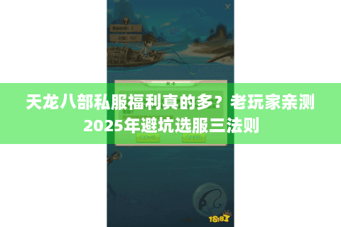 天龙八部私服福利真的多？老玩家亲测2025年避坑选服三法则