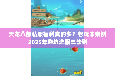 天龙八部私服福利真的多？老玩家亲测2025年避坑选服三法则