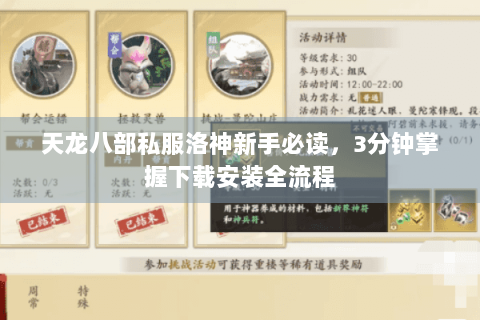 天龙八部私服洛神新手必读,3分钟掌握下载安装全流程 天龙八部私服洛神新手必读,3分钟掌握下载安装全流程