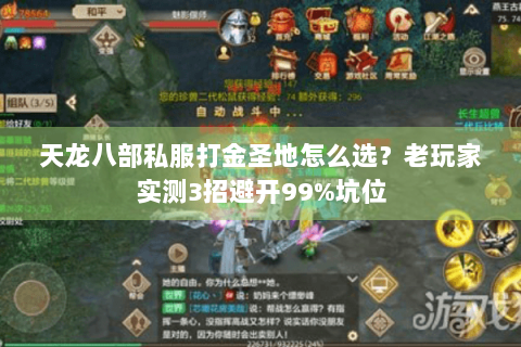 天龙八部私服打金圣地怎么选?老玩家实测3招避开99%坑位 天龙八部私服打金圣地怎么选?老玩家实测3招避开99%坑位